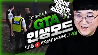 참을 수가 없는 그 게임.. 살인청부업자로 하루를 살아가는 코트 (GTA5 인생모드 1부) [노래하는코트]