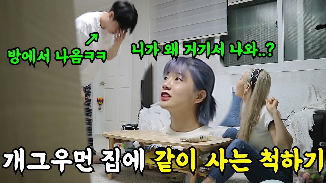 [몰카] 개그우먼 집에서 같이 사는 척하기ㅋㅋㅋㅋ당황한 정인이ㅋㅋㅋ(ft.개그우먼 이정인)