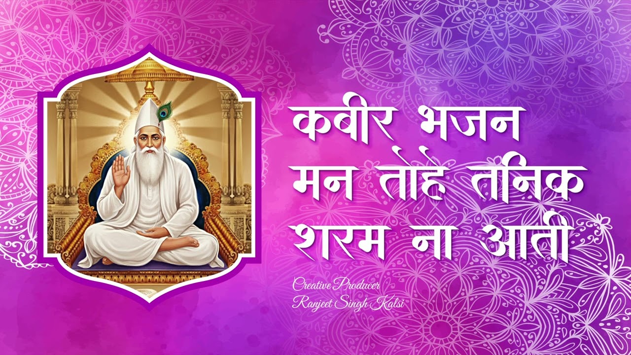 Kabir Bhajan Mann Tohe Tanik Sharam Na Aati 