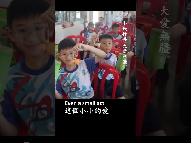 小錢行善 大愛無疆