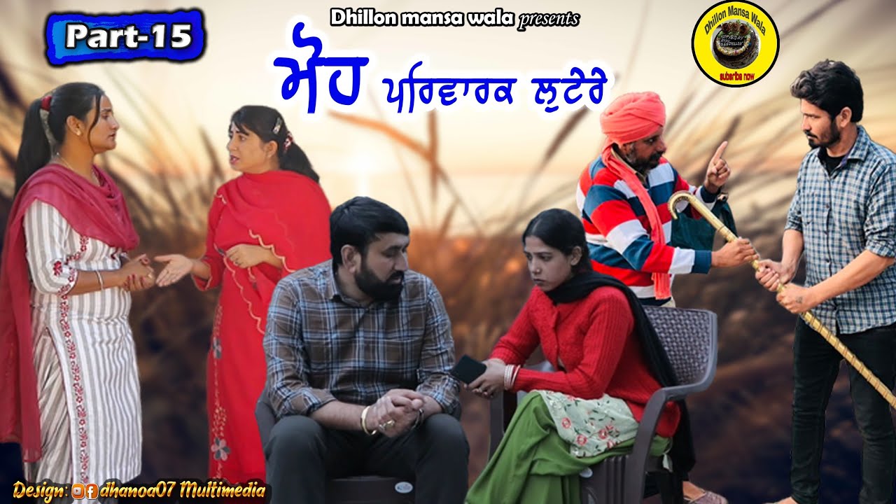 ਮੋਹ (ਪਰਿਵਾਰਕ ਲੁਟੇਰੇ 15)Moh (Parwarik Lootere 15)Latest Punjabi Short Movie 2023 !Dhillon mansa wala