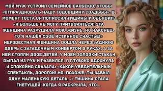 видео: Мой муж устроил семейное барбекю, чтобы «отпраздновать нашу годовщину свадьбы». В момент тоста он... картинка: Мой муж устроил семейное барбекю, чтобы «отпраздновать нашу годовщину свадьбы». В момент тоста он...