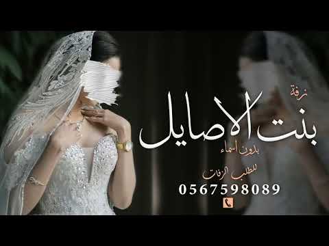 زفة عروس بدون اسماء 2025 بنت الاصيل اقبلت زفه عروس بدون موسيقى