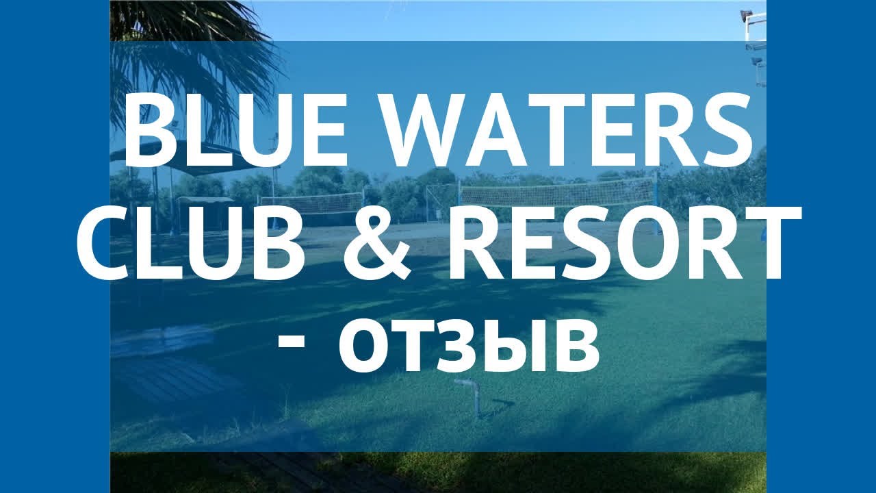 BLUE WATERS CLUB & RESORT 5* Сиде отзывы – отель БЛЮ ВАТЕРС КЛАБ ЭНД РЕЗОРТ 5* Сиде отзывы видео