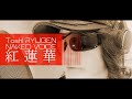 Toshl RYUGEN NAKED VOICE 紅蓮華 GURENGE 高画質 HQ Ver.