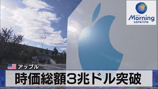 時価総額３兆ドル突破　米 アップル（2022年1月4日）