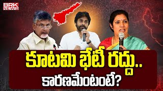 కూటమి భేటీ రద్దు.. కారణమేంటంటే? | TDP-Janasena-BJP | AP Politics 2024 || BRK News