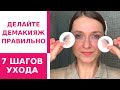 7 шагов к здоровой коже. Демакияж и уход за лицом. Как смывать косметику? Как защитить кожу?