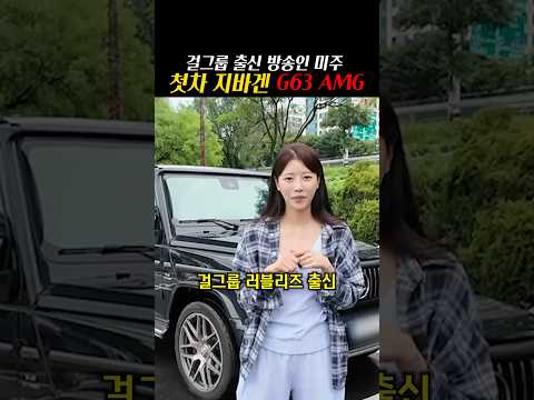 <strong>러블리즈</strong> 미주 첫차가 지바겐?