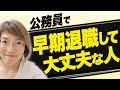 早期退職が向いている公務員の特徴３選、早期退職のメリット・デメリット