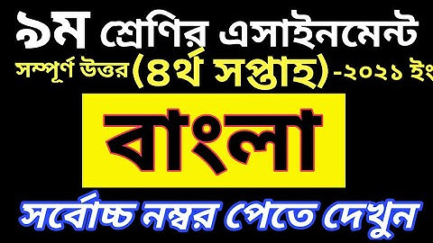 Class 9 Bangla Assignment 2021 || ৯ম শ্রেণির বাংলা এসাইনমেন্ট ২০২১ || Assignment Answer