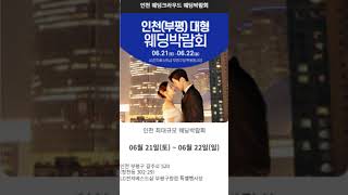 인천 웨딩박람회 일정 (6월 11일) #웨딩박람회 # 인천웨딩박람회