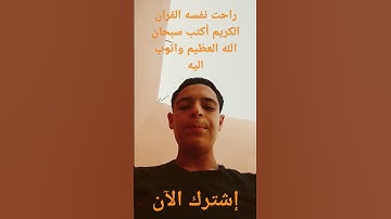 راحت نفسه القران الكريم أكتب سبحان الله العظيم واتوب اليه استغفر الله