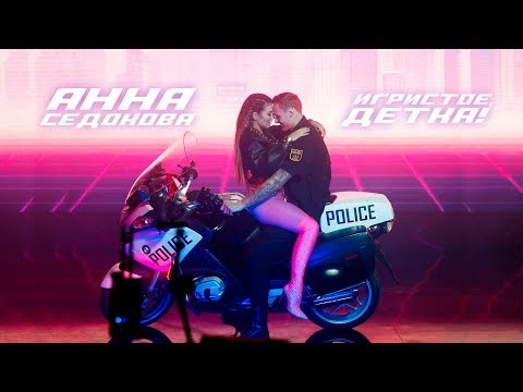 Анна Седокова - Игристое, Детка!