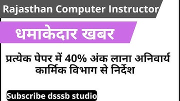 rajasthan computer instructor | प्रत्येक पेपर में 40% अंक लाना अनिवार्य