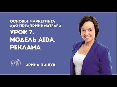 Основы маркетинга. Урок 7 из 10. Модель AIDA. Реклама