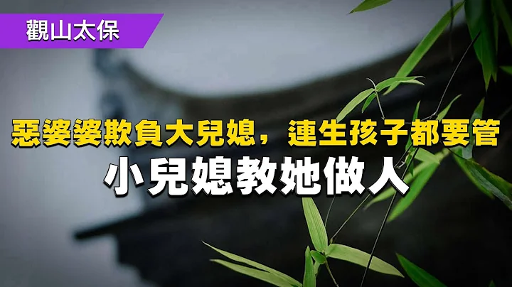 民间故事：恶婆婆欺负大儿媳，连生孩子都要管，小儿媳教她做人 / 古代奇案悬案 / 民间故事 - 天天要闻