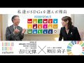SDGs対談【吉川元偉×神田尚子】私達がSDGsを選んだ理由