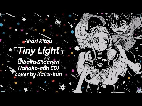 【かいるくん】 Akari Kitou (鬼頭明里) - Tiny Light male cover┃Toilet-Bound Hanako-kun ED [歌ってみた]