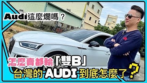 Audi車真的這麼不堪嗎？在台灣銷售量怎麼這麼差？ - 天天要聞