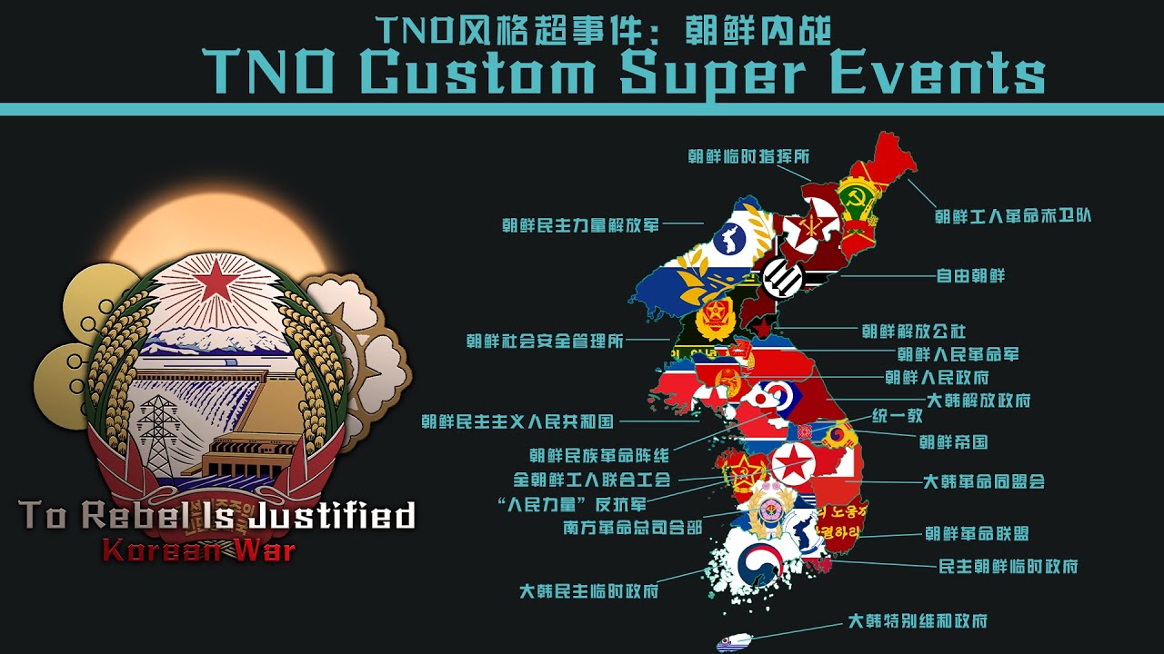 【TNOstyle/OTL？/大争之世】 Custom Superevent Korean civil war 自定义超事件朝鲜半岛内战