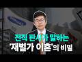 조 단위 vs 천 억대, 세기의 재벌가 이혼 소송 완벽 비교 분석! 재산분할과 기여도의 모든 것