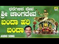 ಬಂದಾ ಹರಿ ಬಂದಾ-Dharegilida Deve Sri Chaangadeva |K. Yuvaraj |Kannada Devotional Songs |Jhankar Music