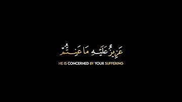 لقد جاءكم رسول من أنفسكم| الآية 128 من سورة التوبة | العفاسي