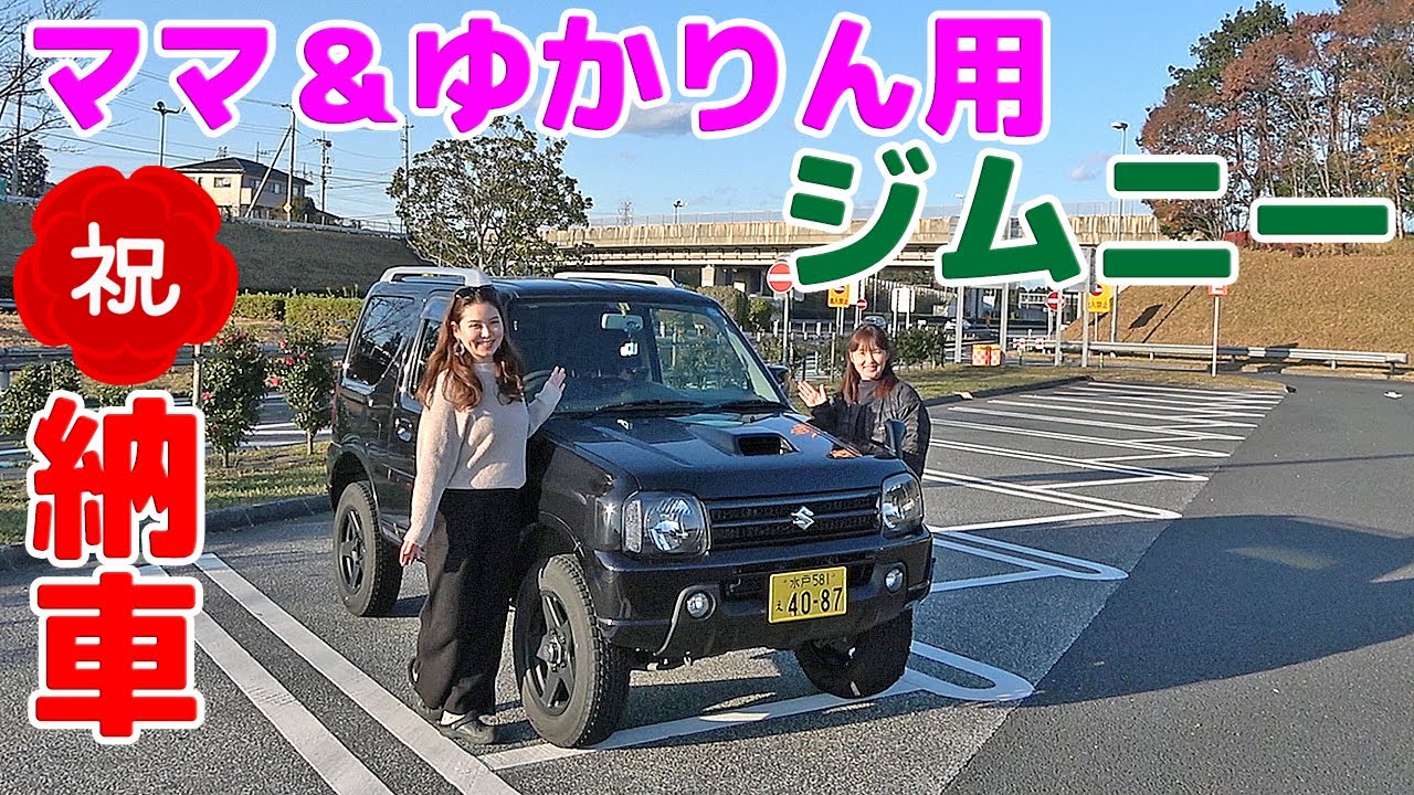 JB23 祝!! 納車】ママさん＆ゆかりん用のジムニーを引き取りに行って来 