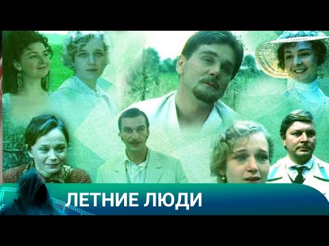 ЛЕТНИЕ ЛЮДИ 1995г. ДРАМА.Лучшие фильмы!