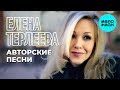 Елена Терлеева - Авторские песни (Альбом, 2020)