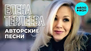 Елена Терлеева - Авторские песни (Альбом, 2020)