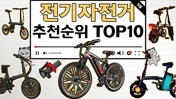 전기자전거 인기상품 TOP10 순위 비교 추천