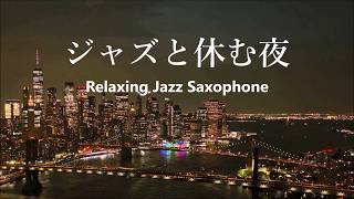 サックスの音色が心地いい… ゆったりと落ち着く 癒しのジャズ サックス bgm -リラックスジャズ・睡眠用BGM 🎷 Relaxing Jazz Saxophone Music