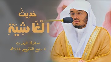 هَل أتَاكَ حَدِيثُ الغَاشيَةِ | سورة الغاشية | من صلاة المغرب ٥ ربيع الأول١٤٤٤ه‍ | أ.د #ياسر_الدوسري