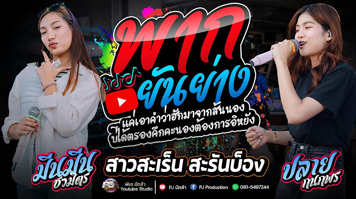 พากยันยาง ( ພາກຍັນຍາງ ) + สาวสะเร็น สะรันบ็อง + ฮักอ้ายพ่ายเด้งดึ๋ง  | ปลาย กนกพร  & มีนมีน ชวมิตร