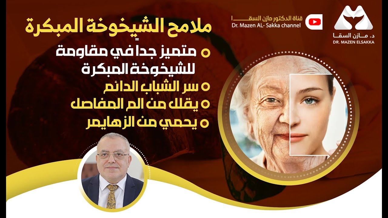 الفطر الريشي والشيخوخة سر الشباب الدائم | الحلقة 8 والأخيرة