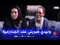 تفاصيل صادمة للأب.. &quot;وليدي كرازاني وبناتي زرقوني داخل مقر الجدارمية لي سلكوني&quot;!!