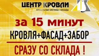 Центр Кровли. Успей за 15 минут(Тратить время на ожидание материалов для кровли, фасада, забора - не современно! Отличный сервис проверенно..., 2016-05-23T08:51:59.000Z)