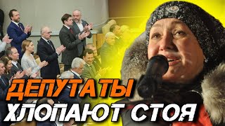 КОММУНИСТКА НАПУГАЛА СТРАНУ ПРАВДА О ПУТИНЕ И ПРАВИТЕЛЬСТВЕ ПОТРЯСЛА ВСЕХ! ДЕПУТАТЫ ХЛОПАЮТ СТОЯ