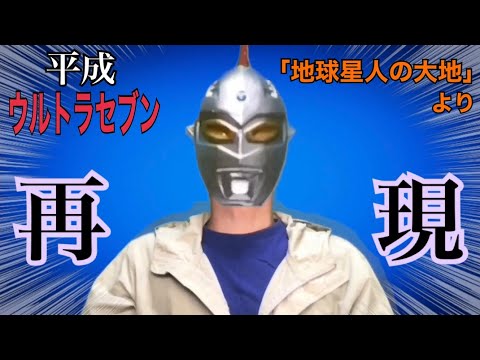 平成ウルトラセブン】変身してみた！「地球星人の大地」より