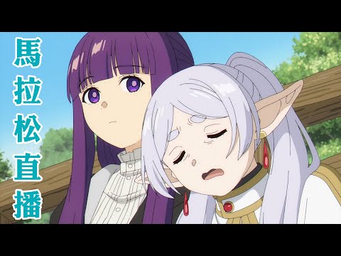 《葬送的芙莉蓮》馬拉松直播✨「一級魔法使試驗路跑」正式開放報名🏃詳情請見資訊欄🔍|Muse木棉花