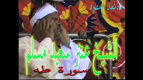 تلاوة خاشعة من سورة  ( طــه ) بصوت الشيخ عنتر سعيد مسلم عليه رحمة الله . . .