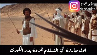 اول مبارزة في الاسلام غزوة بدر الكبرى | فيلم الرسالة ⚔️📝