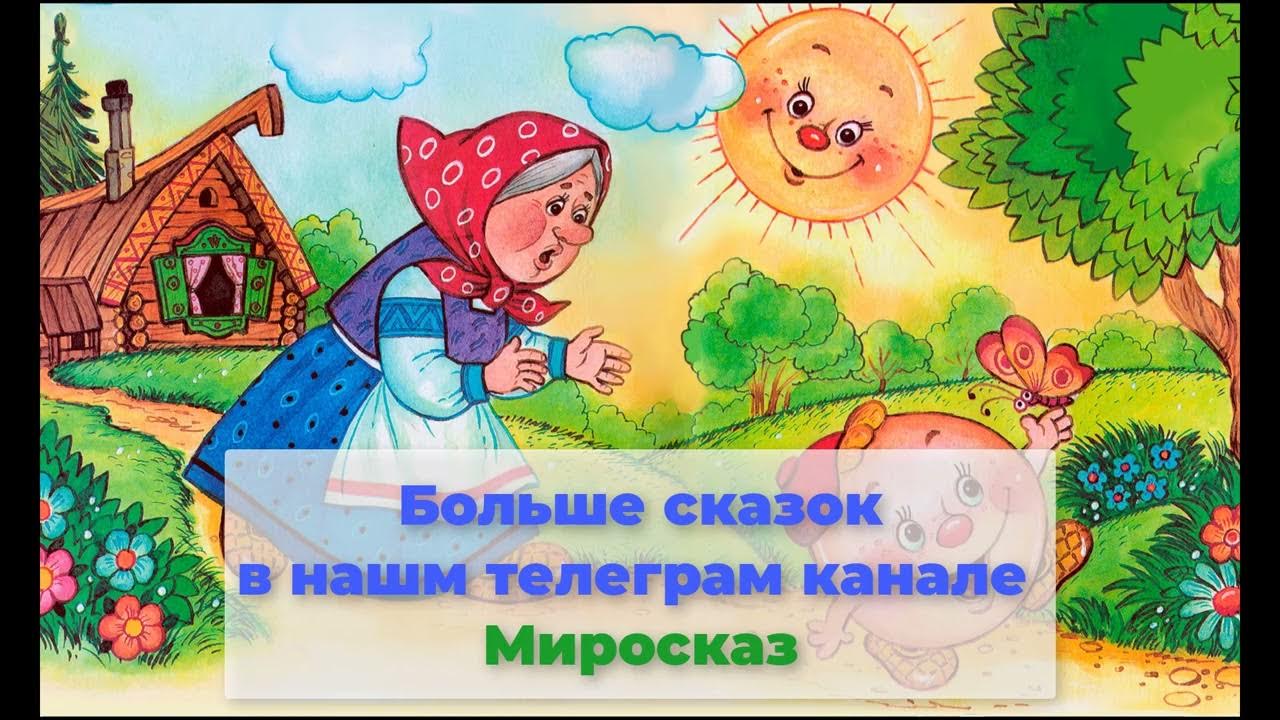 Сказка на ночь для детей колобок слушать. Колобок аудиосказка. Аудиосказка Колобок на ночь. Сказка Колобок слушать аудиосказку. Колобок аудиосказка слушать для детей.