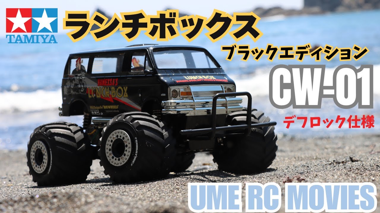 タミヤCW01】ランチボックス デフロック オイルダンパーの走り