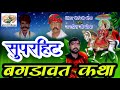 Devnarayan bagdawat katha superhitsinger piruji bhopa aur jagdish ji bhopa