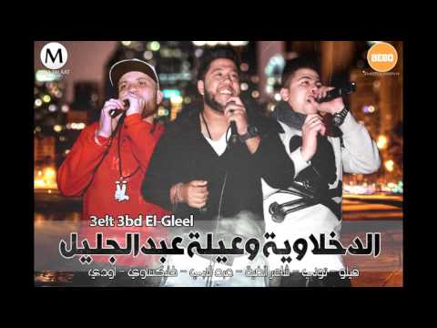 الدخلاوية وعيلة عبد الجليل فيلو وتوتي وشاعر الغية