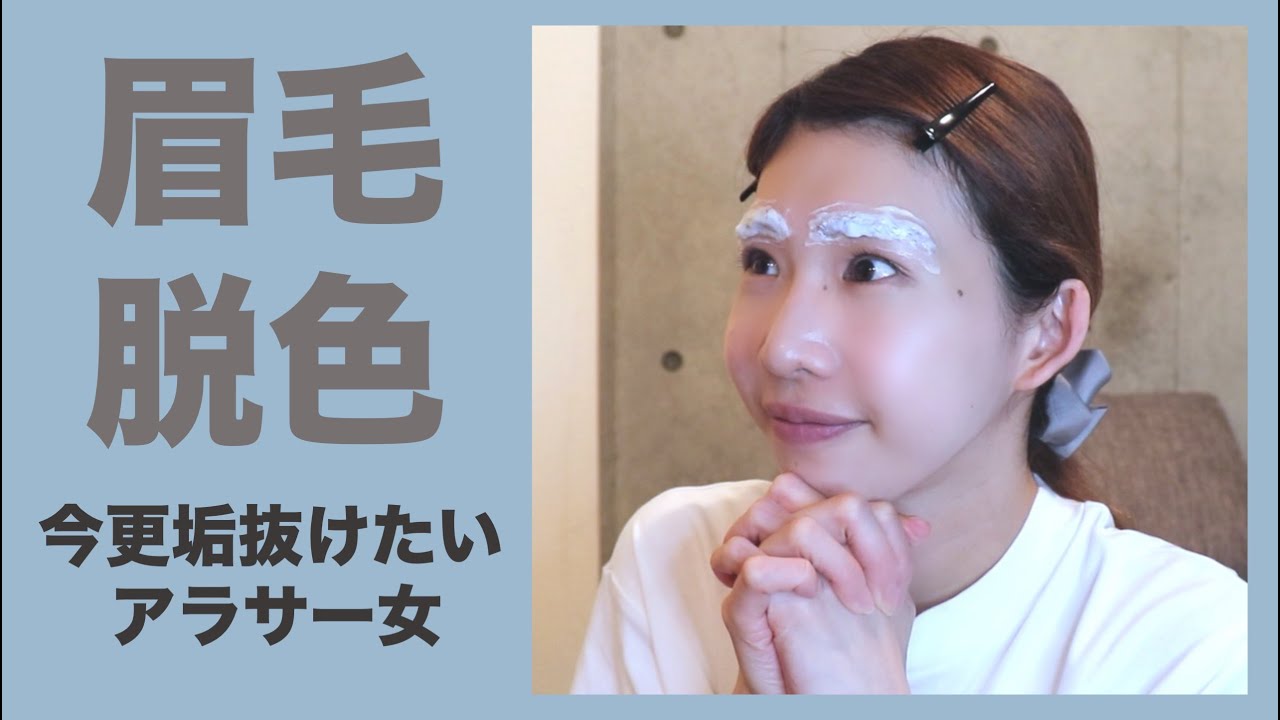 垢抜け 人生初の眉毛脱色 これをするだけで一気に垢抜けるらしい Youtube