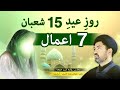 هفت 7 اعمال برای روز عید 15 شعبان 